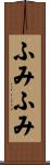 ふみふみ Scroll
