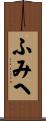 ふみへ Scroll