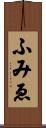 ふみゑ Scroll