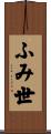 ふみ世 Scroll