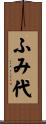 ふみ代 Scroll