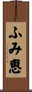 ふみ恵 Scroll