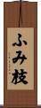ふみ枝 Scroll