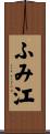 ふみ江 Scroll
