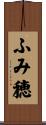 ふみ穂 Scroll