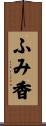 ふみ香 Scroll