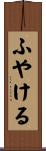 ふやける Scroll