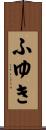 ふゆき Scroll