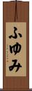 ふゆみ Scroll
