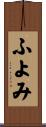 ふよみ Scroll