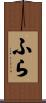 ふら Scroll