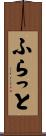 ふらっと Scroll