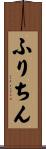 ふりちん Scroll