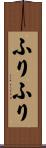 ふりふり Scroll