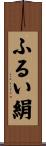 ふるい絹 Scroll
