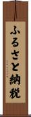 ふるさと納税 Scroll