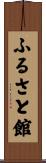 ふるさと館 Scroll