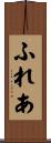 ふれあ Scroll
