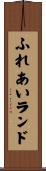 ふれあいランド Scroll