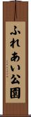 ふれあい公園 Scroll