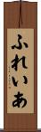 ふれいあ Scroll