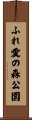 ふれ愛の森公園 Scroll