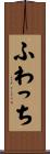 ふわっち Scroll