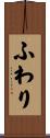 ふわり Scroll