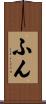 ふん Scroll