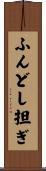 ふんどし担ぎ Scroll