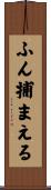 ふん捕まえる Scroll