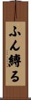 ふん縛る Scroll