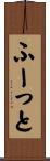 ふーっと Scroll