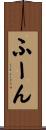 ふーん Scroll