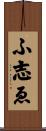 ふ志ゑ Scroll