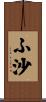 ふ沙 Scroll