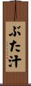 ぶた汁 Scroll