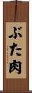 ぶた肉 Scroll