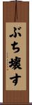 ぶち壊す Scroll