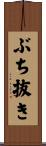 ぶち抜き Scroll
