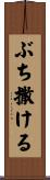 ぶち撒ける Scroll