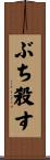 ぶち殺す Scroll