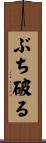 ぶち破る Scroll