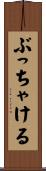 ぶっちゃける Scroll