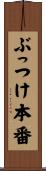 ぶっつけ本番 Scroll