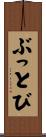 ぶっとび Scroll