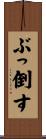 ぶっ倒す Scroll