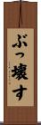 ぶっ壊す Scroll