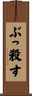 ぶっ殺す Scroll