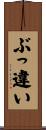 ぶっ違い Scroll